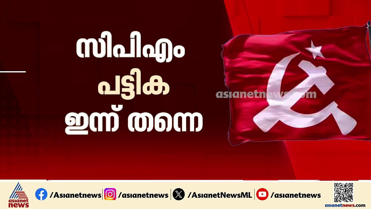 മൂന്നാം തവണയും അധികാരത്തില്‍ കണ്ണുംനട്ട്! സ്ഥാനാര്‍ത്ഥി പട്ടിക ഇന്ന് തന്നെ പുറത്തിറക്കാന്‍ എല്‍ഡിഎഫ്