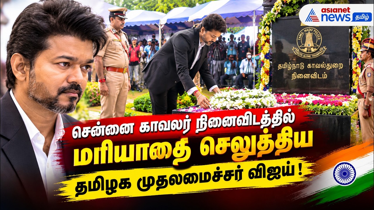 சென்னை காவலர் நினைவிடத்தில் மரியாதை செலுத்திய தமிழக முதலமைச்சர் விஜய் !