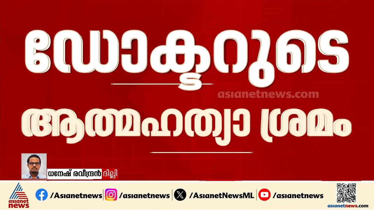 ഡോക്ടർ ജീവനൊടുക്കാൻ ശ്രമിച്ചത് അമിത ജോലിഭാരം കൊണ്ടെന്ന് പ്രതിശ്രുത വരൻ |Work pressure