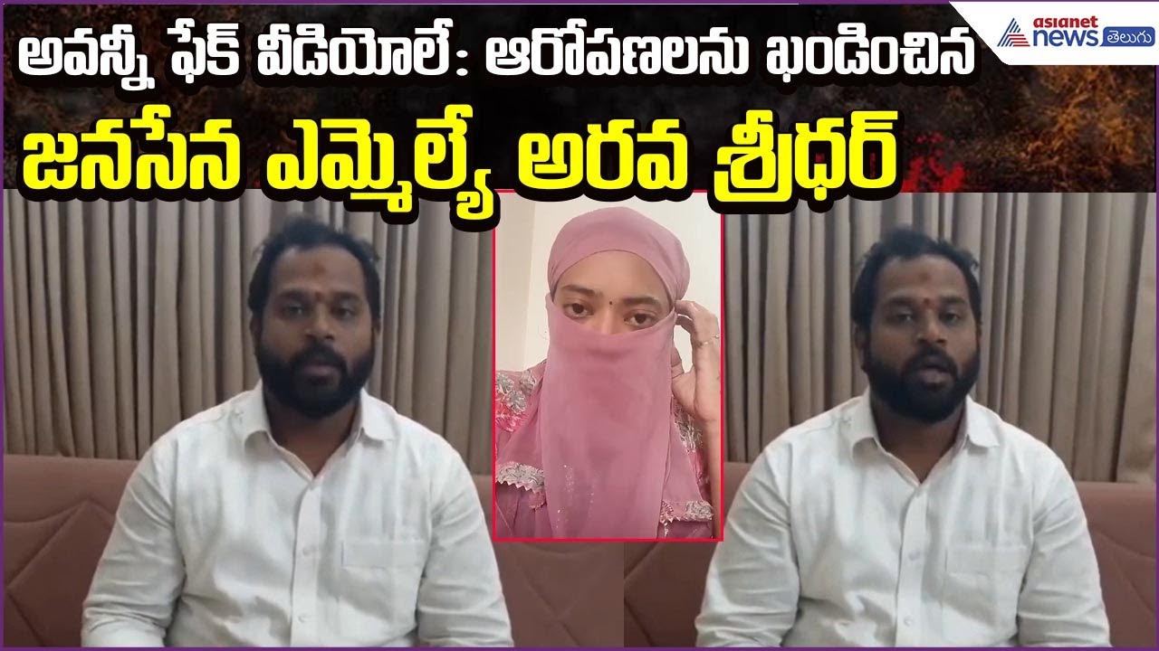 అవన్నీ ఫేక్ వీడియోలే: ఆరోపణలనుఖండించినJanasena MLA Arava Sridhar | JSP Clarity | Asianet News Telugu