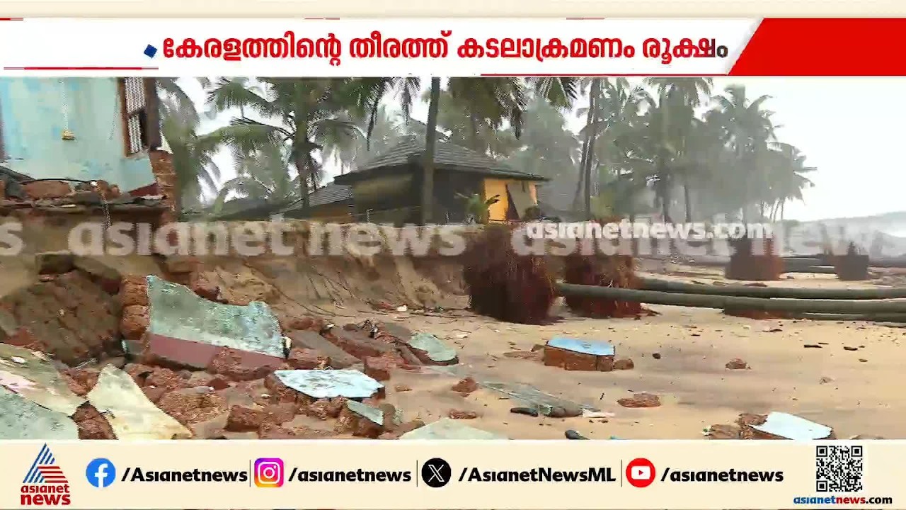 കാസർകോട് ജില്ലയിൽ കടലാക്രമണം രൂക്ഷം , വീടുകൾ തകർന്നു; തീരത്തുള്ളവർ ആശങ്കയിൽ| Kasaragod