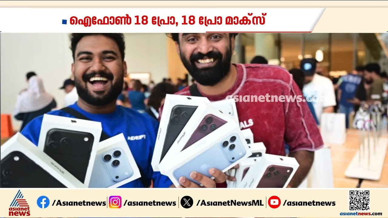 ദുബായിൽ ഐഫോൺ 18 പ്രോ, 18 പ്രോ മാക്സ് വില്പന; ആദ്യ ​ദിനം 56 ഫോണുകൾ സ്വന്തമാക്കി മലയാളി