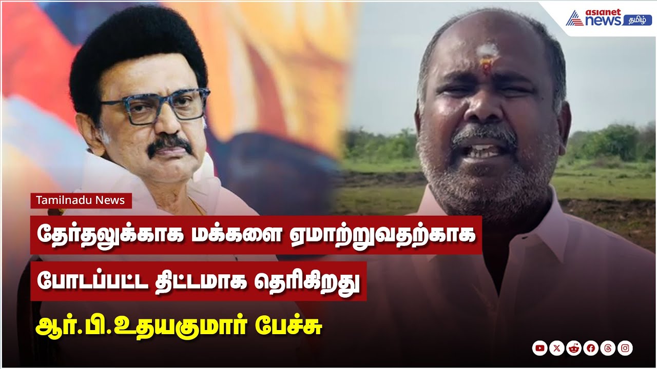 தேர்தலுக்காக மக்களை ஏமாற்றுவதற்காக போடப்பட்ட திட்டமாக தெரிகிறது - ஆர்.பி.உதயகுமார் பேச்சு