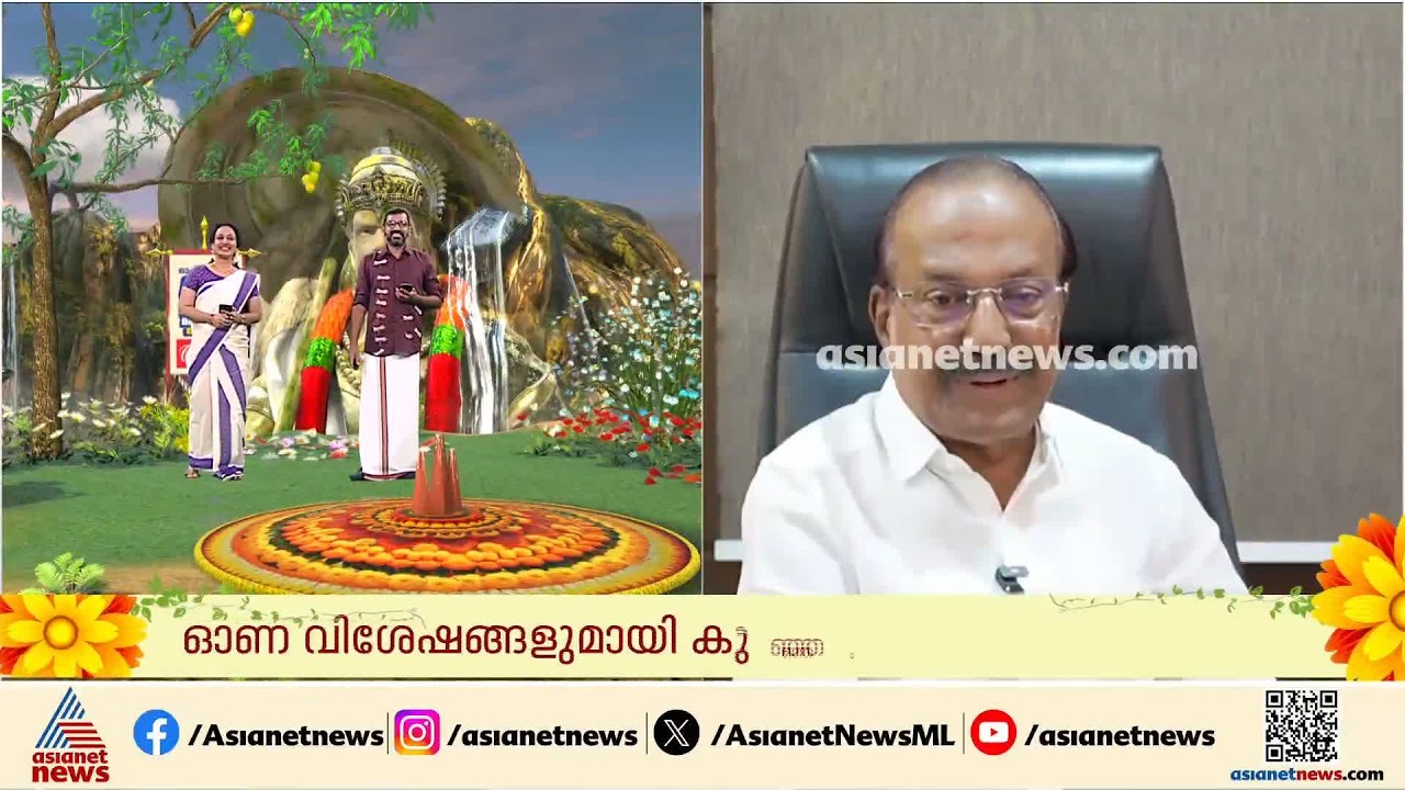 'പെരുന്നാൾ എങ്ങനെയാണോ അങ്ങനെത്തന്നെയാണ് ഓണവും'; ഓണവിശേഷങ്ങളുമായി പി.കെ.കുഞ്ഞാലിക്കുട്ടി | Onam