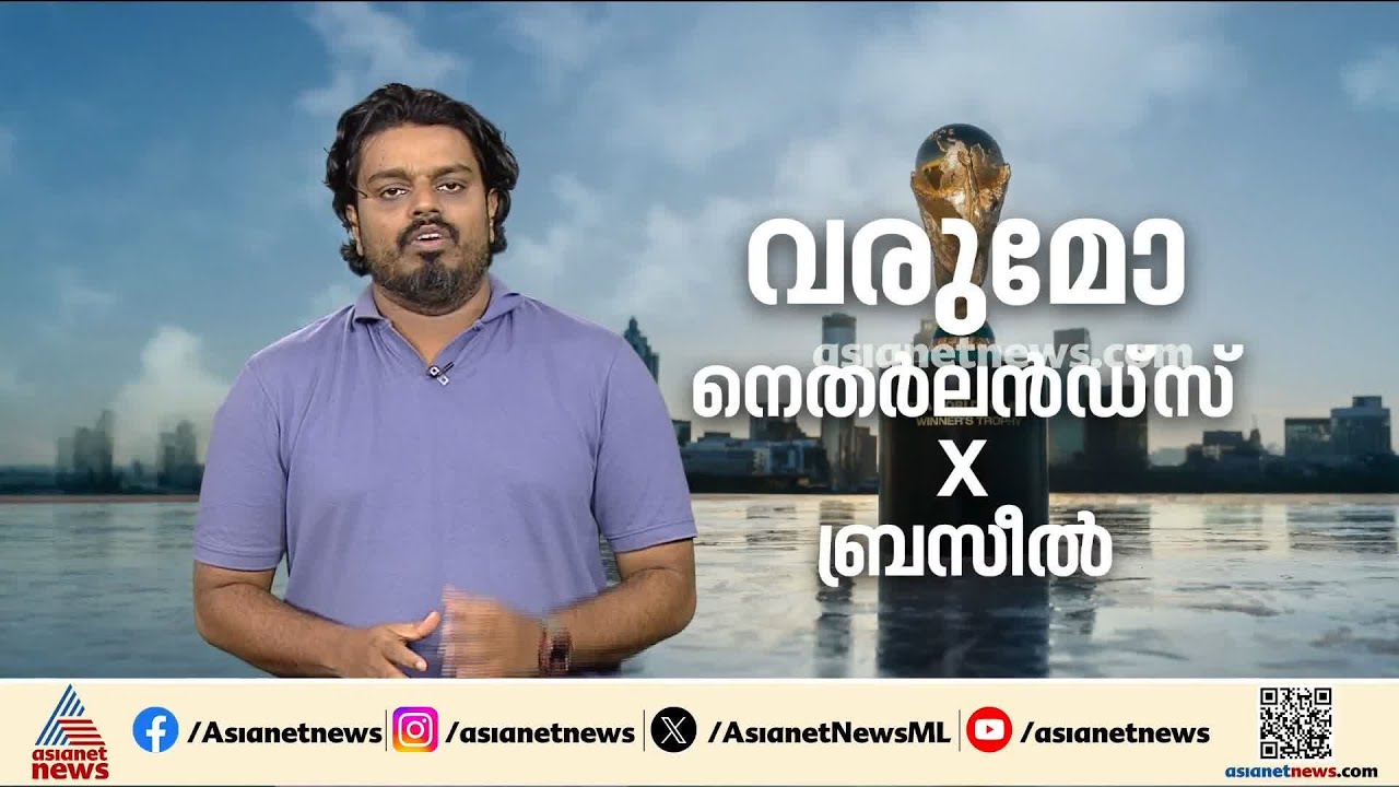 വരുമോ നെതർലൻഡ്സ്- ബ്രസീൻ മത്സരം; സസ്പെൻസ് തുടരുന്നു | FIFA WorldCup 2026