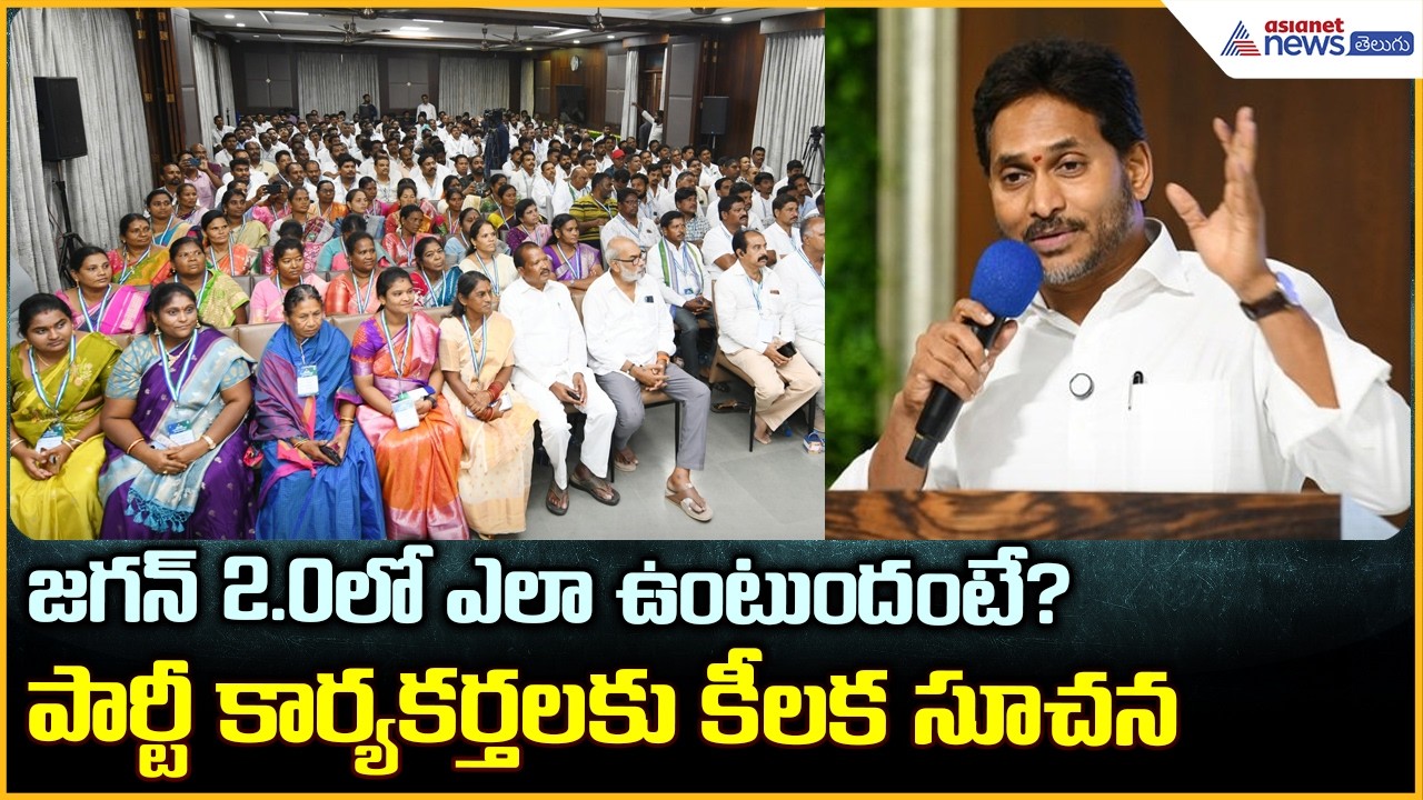 జగన్‌ 2.0 లో ఎలా ఉంటుందంటే? పార్టీ కార్యకర్తలకు కీలక సూచన | YS Jagan Meets Rampachodavaram Leaders