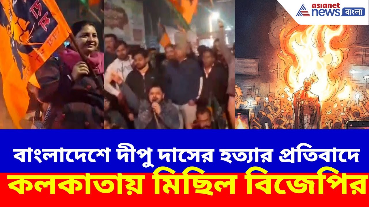 বাংলাদেশে দীপু দাসের হত্যা, প্রতিবাদে কলকাতায় মিছিল বিজেপি ও হিন্দু জাগরণ মঞ্চের | BJP Protest