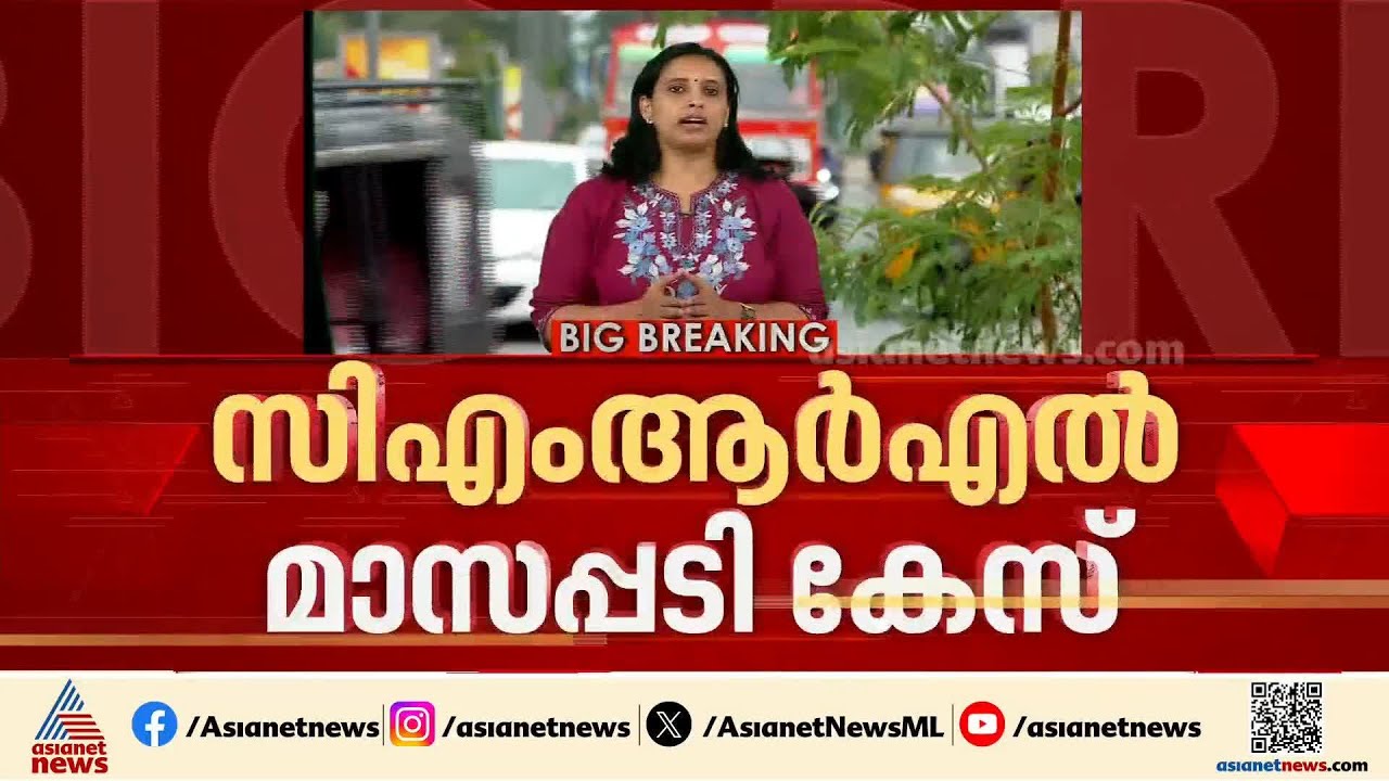 CMRL മാസപ്പടി കേസ്; വീണയ്ക്ക് നോട്ടീസ് നൽകാൻ ED | Veena T