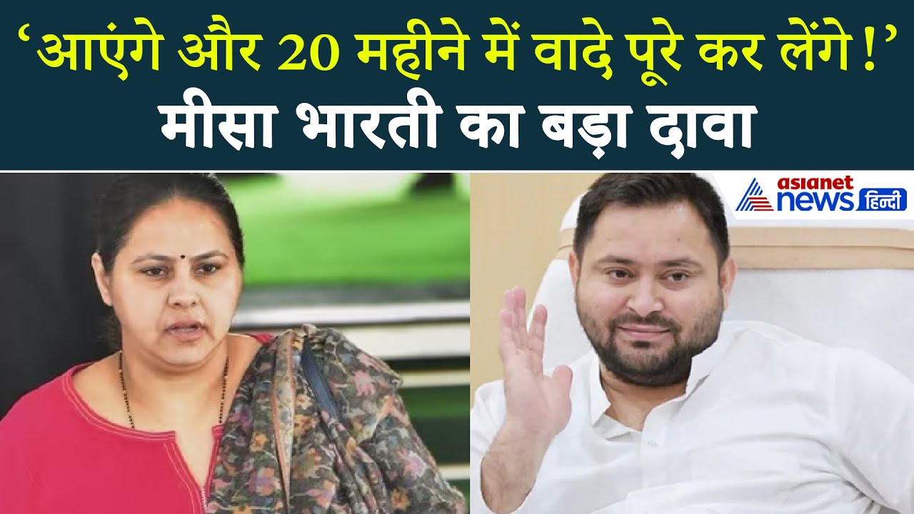 लालू की बेटी मीसा भारती का बड़ा बयान- 'आएंगे और 20 महीने में वादे पूरे करेंगे!, तेजस्वी बनेंगे CM'