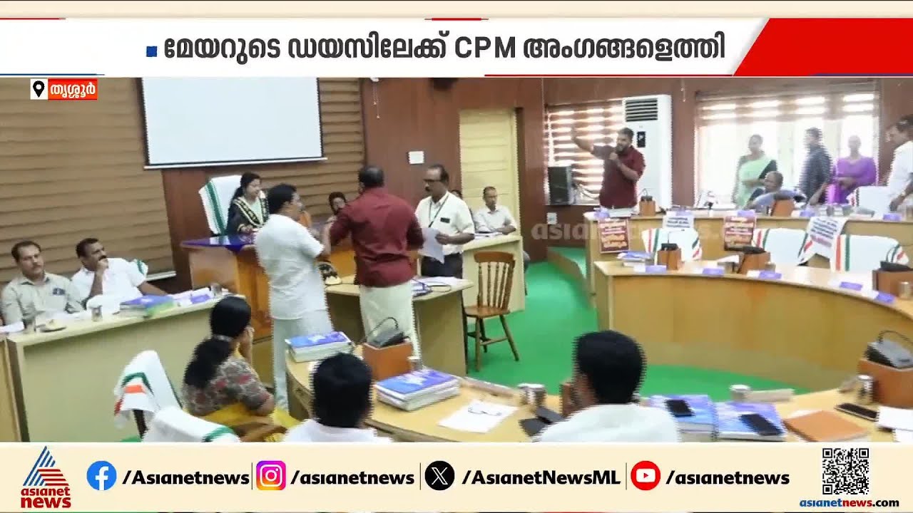 തൃശൂർ കോർപ്പറേഷനിൽ അംഗങ്ങളുടെ ഇരിപ്പിടം മാറ്റിയതിൽ തർക്കം; പ്രതിപക്ഷ പ്രതിഷേധത്തിൽ കൈയാങ്കളി