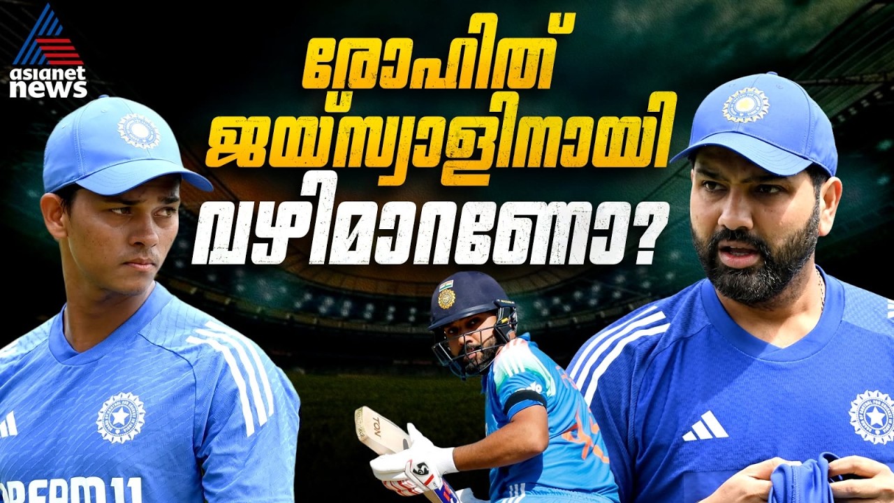 രോഹിതിന്റെ കാര്യത്തില് അഗാർക്കർ ശരിയോ? ജയ്സ്വാളിനായി വിരമിക്കണോ? | Rohit Sharma