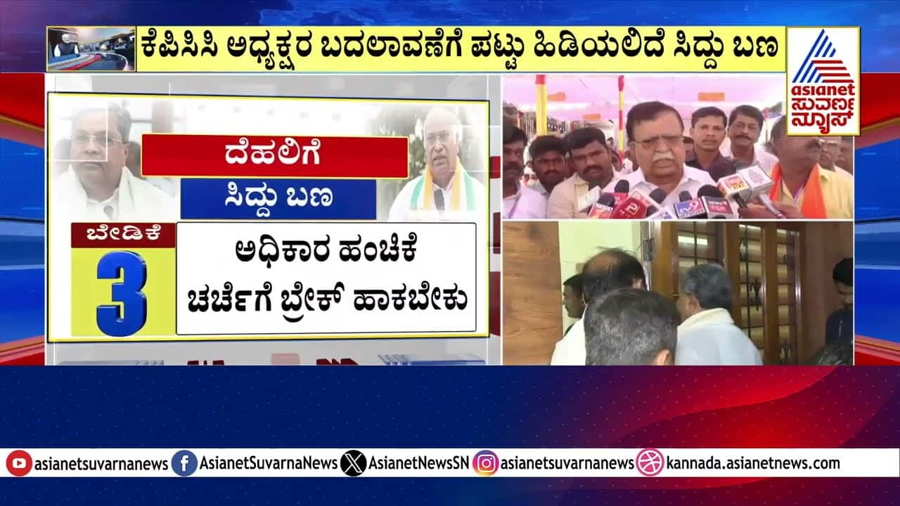 KPCC Leadership Change: Siddaramaiah's Faction Persists | Suvarna News