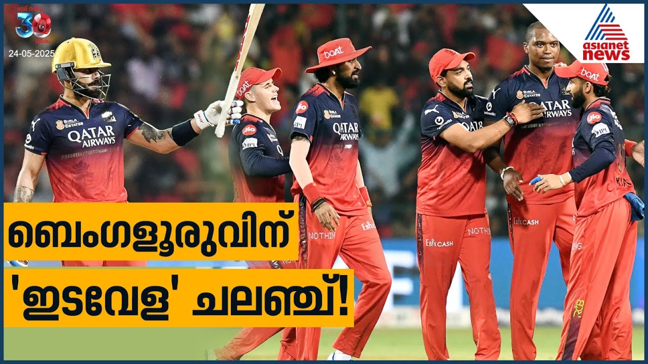 കുതിപ്പിന് 'ഇടവേള'; ബെംഗളൂവിന്റെ ക്ലൈമാക്‌സ് ശുഭമാകില്ലെ? | IPL 2025