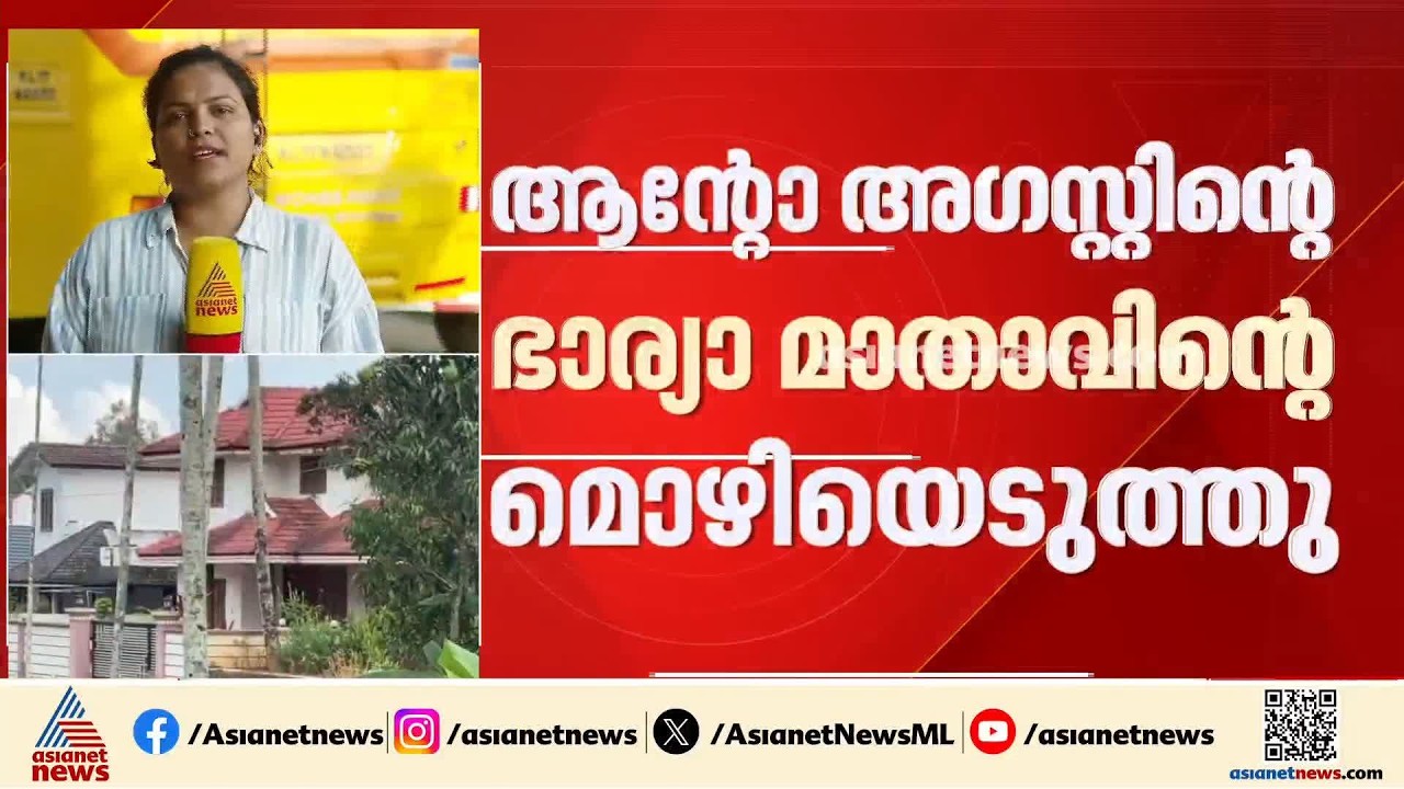 ആൻ്റോ അഗസ്റ്റിൻ്റെ ഭാര്യാ മാതാവിൻ്റെ മൊഴി രേഖപ്പെടുത്തി അന്വേഷണസംഘം; അബ്കാരി കേസിലാണ് നടപടി| Wayanad