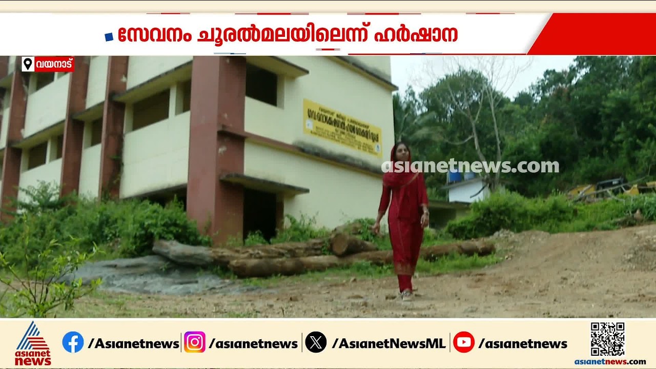 ഡോക്ടറായി ഹർഷാന തിരിച്ചെത്തിയപ്പോൾ സ്വീകരിക്കാനുളളത് ദുരന്തത്തിന്റെ ശേഷിപ്പുകൾ മാത്രം