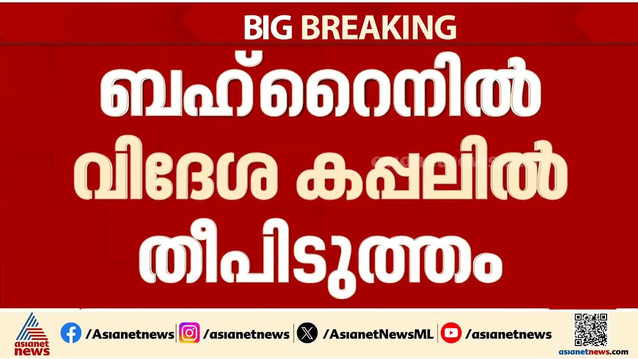 ബഹ്റൈനിലെ തുറമുഖത്ത് ഇറാൻ ആക്രമണം; കപ്പലിലെ തീപിടിത്തത്തിൽ ഏഷ്യൻ പൗരന് മരണം