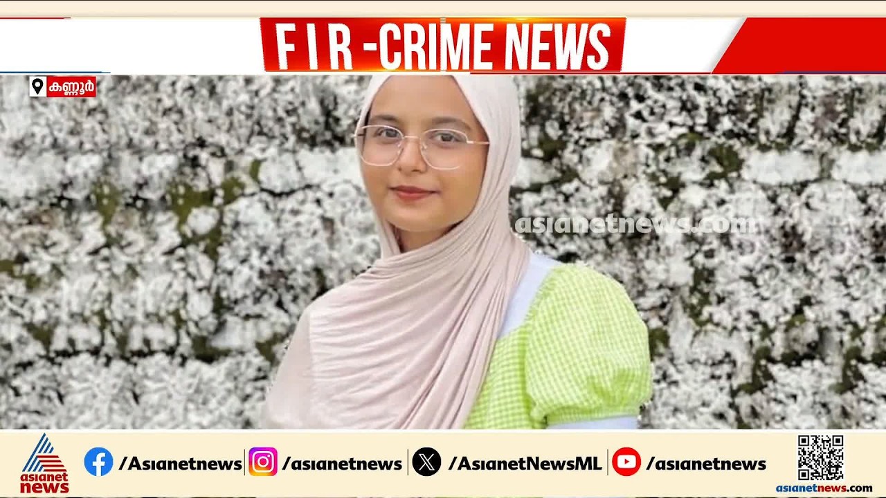 കണ്ണൂരില്‍ ഇരുപതുകാരി ജീവനൊടുക്കിയ സംഭവത്തില്‍ ഭര്‍ത്താവിനായി ലുക്കൗട്ട് നോട്ടീസ് | Kannur