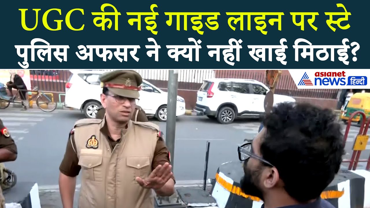 UGC Row: पुलिस अफसर ने क्यों नहीं खाई जीत के जश्न की मिठाई? यूजीसी के न्यू गाइड लाइन पर स्टे