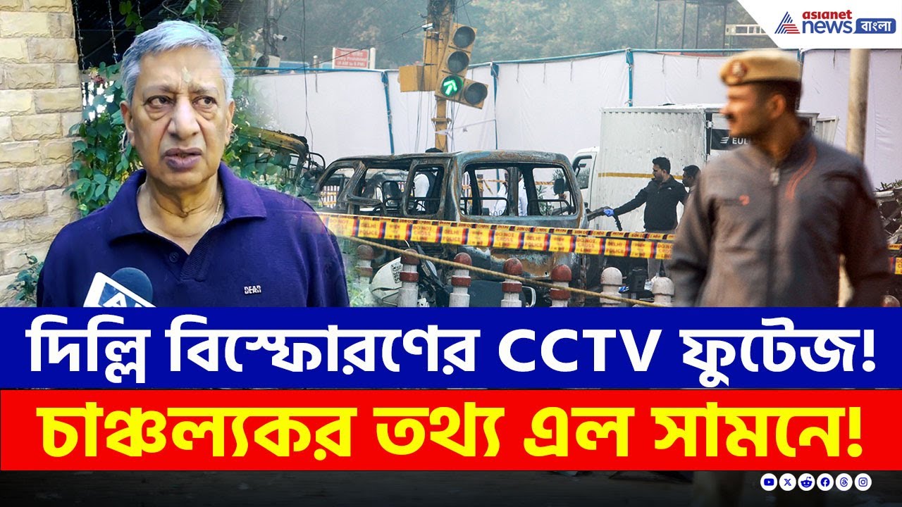দিল্লি বিস্ফোরণের CCTV ফুটেজ, চাঞ্চল্যকর তথ্য এল সামনে! | Delhi Blast CCTV | Latest Update