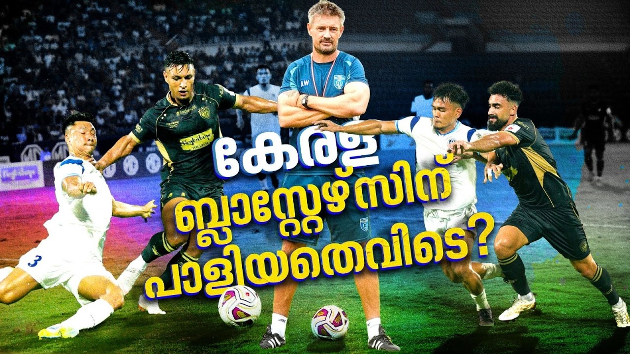 വെസ്റ്റ്വുഡിന്റെ ഹൈലൈൻ ഡിഫൻസ് തിരിച്ചടിച്ചോ? ബ്ലാസ്റ്റേഴ്സിന് പാളിയതെവിടെ? | Kerala Blasters