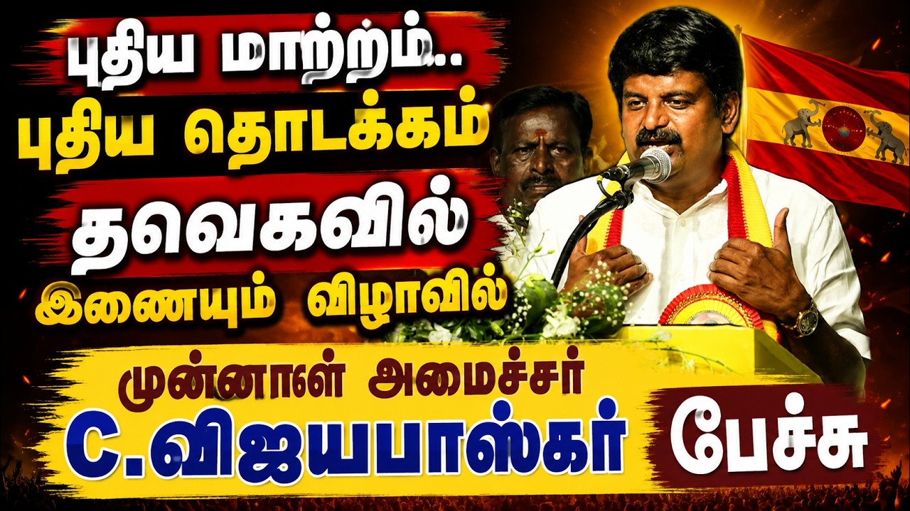 திமுக, அதிமுகவுக்கு ஓப்பனா சவால் விட்ட சி.விஜயபாஸ்கர்!  மிரட்டல் பேச்சு!
