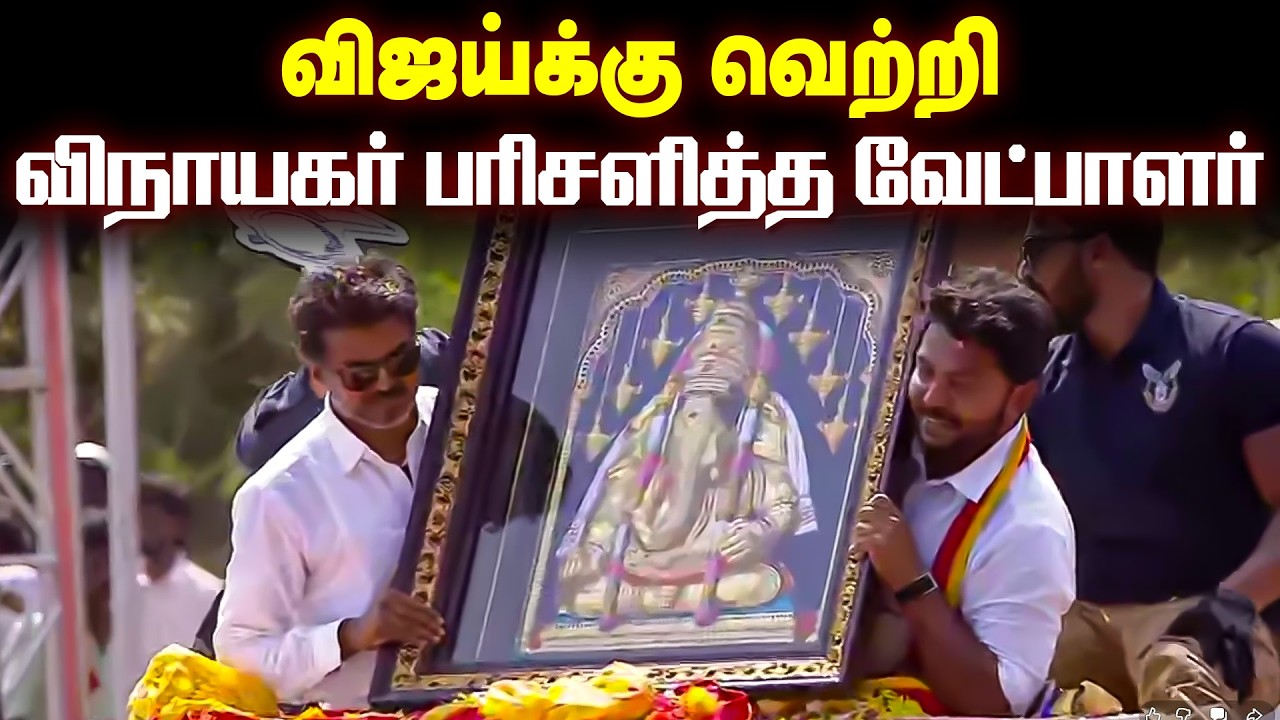 விஜய்கு வெற்றி விநாயகர் பரிசளித்த வேட்பாளர்.. கோட்டையில் இனி தளபதி கச்சேரி...