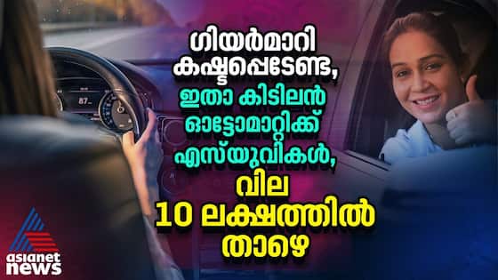 10 ലക്ഷത്തിൽ താഴെ വിലയുള്ള ഓട്ടോമാറ്റിക്ക് എസ്‍യുവികൾ | Automatic SUV Under 10 Lakh