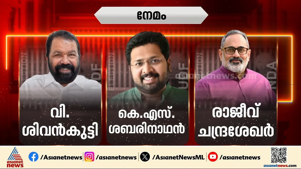 തിരുവനന്തപുരത്ത് തീപാറുന്ന പോരാട്ടം; നേമത്തും കഴക്കൂട്ടത്തും അരുവിക്കരയിലും മത്സര ചിത്രം തെളിഞ്ഞു