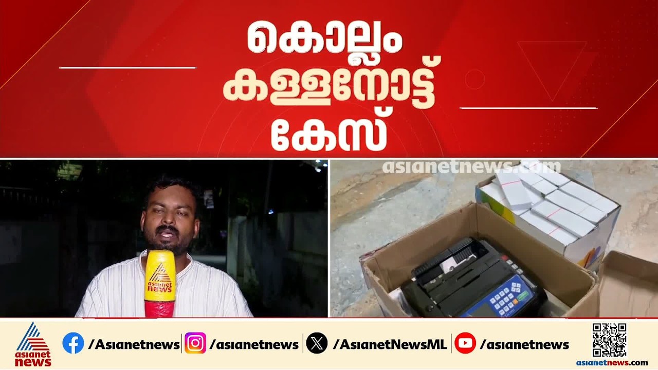 കൊല്ലം കളളനോട്ട് കേസ്; പ്രതിയെ ജില്ലാക്രെെംബ്രാഞ്ച് ഉടൻ കസ്റ്റഡിയിൽ വാങ്ങും