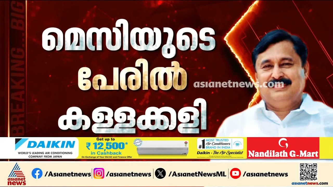 'മെസി ഇന്ന് വരും, നാളെ വരുമെന്ന് പറഞ്ഞ് ജനങ്ങളെ പറ്റിച്ചു, മന്ത്രി തുടക്കം മുതലേ‍ കള്ളം പറയുന്നു'