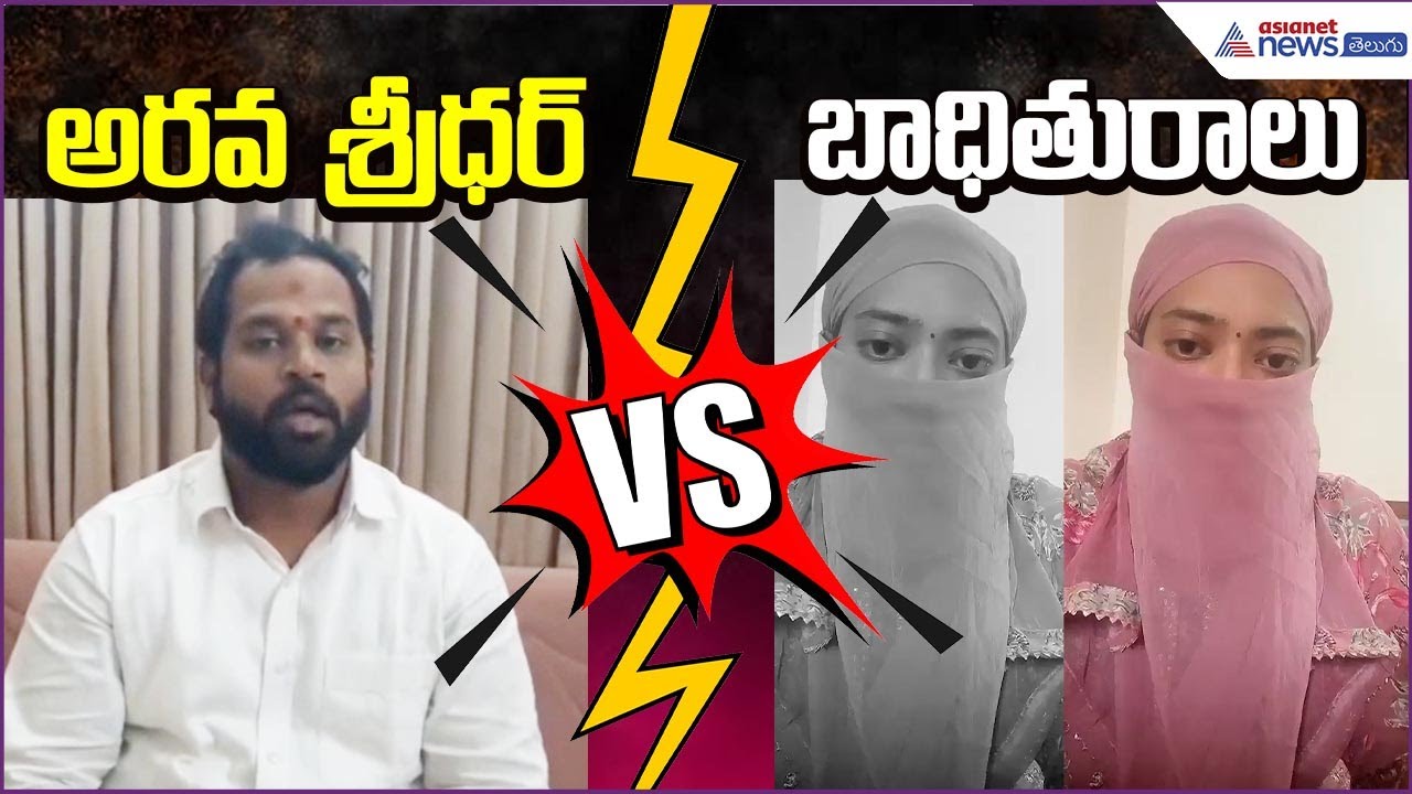 MLA Arava Sridhar VS Victim | ఆరోపణలతో రాజకీయ వర్గాల్లో కలకలం | Janasena Party | Asianet News Telugu