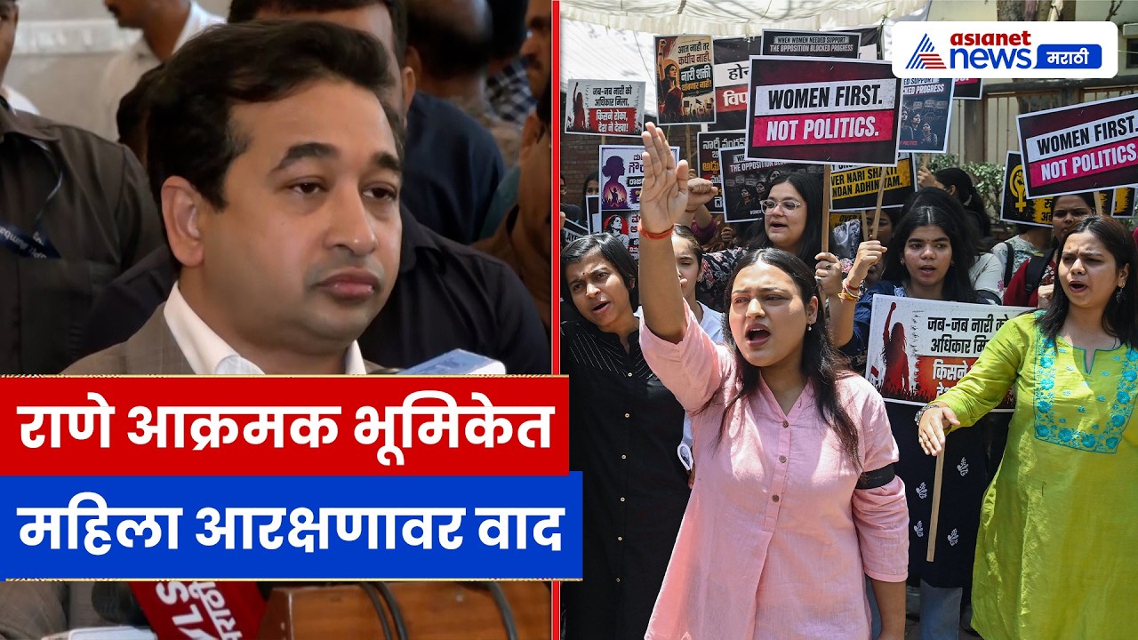 महिला आरक्षणावर नितेश राणे आक्रमक, काँग्रेस आणि INDIA आघाडीवर जोरदार टीका