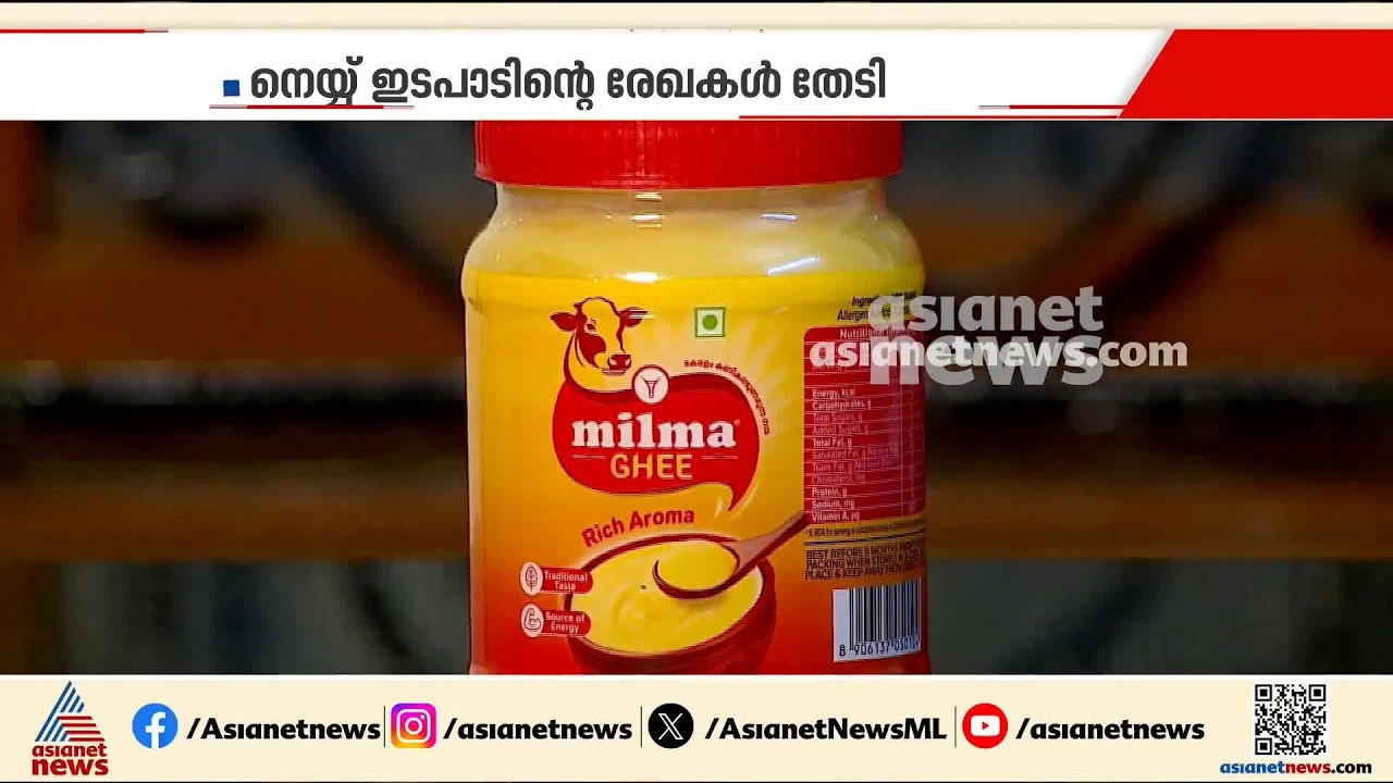 നെയ്യ് കട്ടവരാരപ്പാ... ഉദ്യോഗസ്ഥരുടെ ഒത്തുകളി പുറത്ത്; കണ്ടെത്തലുമായി വിജിലൻസ് | Sabarimala Ghee