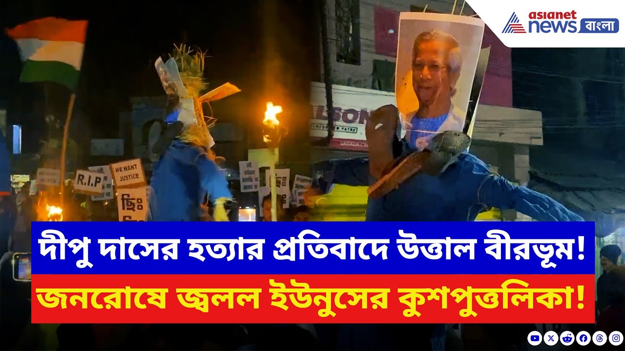 India Bangladesh: হিন্দুদের ওপর হামলার প্রতিবাদে উত্তাল বীরভূম! পোড়ানো হল ইউনুসের কুশপুত্তলিকা