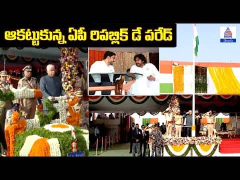 ఆకట్టుకున్న ఏపీ రిపబ్లిక్ డే పరేడ్ | Asianet News Telugu