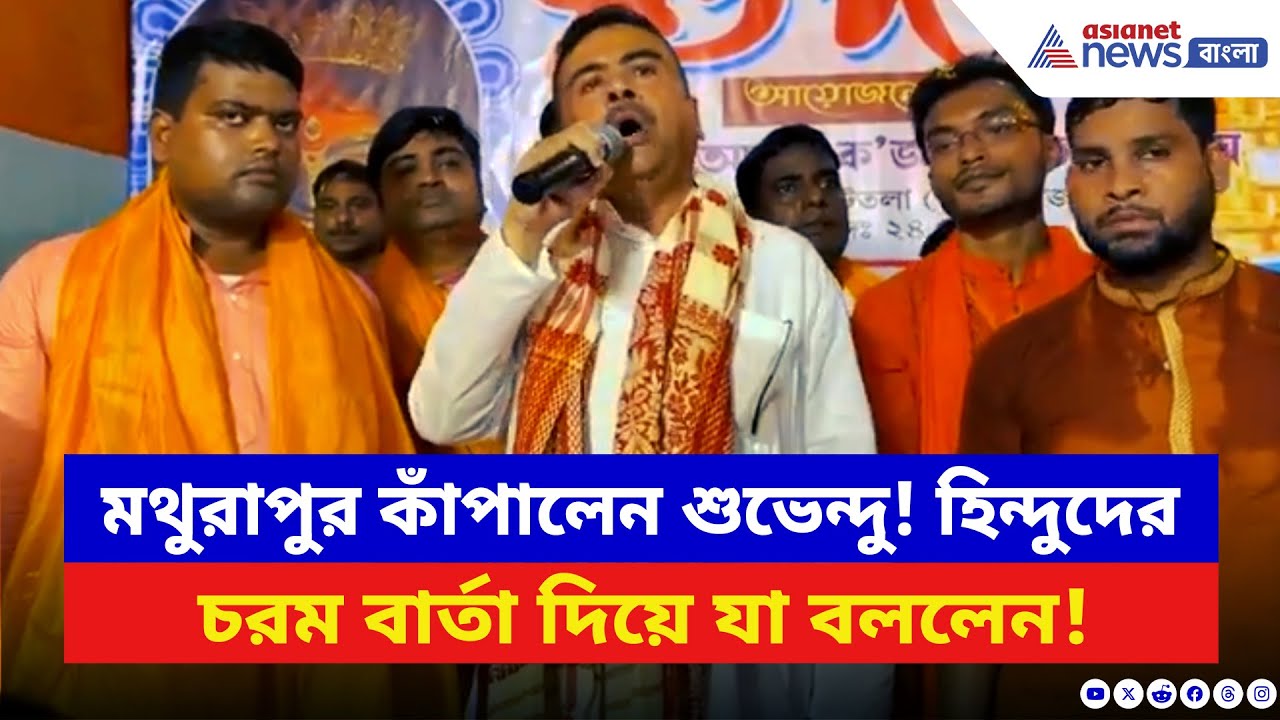 Suvendu Adhikari: মথুরাপুর কাঁপালেন শুভেন্দু অধিকারী! হিন্দুদের চরম বার্তা দিয়ে যা বললেন | BJP News