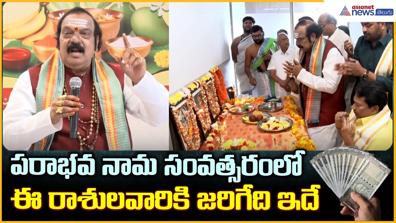 Machiraju Venugopal Rao Ugadi: పరాభవ నామ సంవత్సరంలో ఈ రాశులవారికి జరిగేది ఇదే| Asianet News Telugu