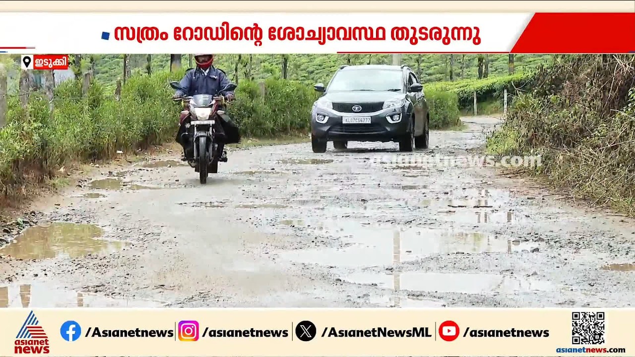തീർത്ഥാടകരുടെ നടുവൊടിയും; ശബരിമല സീസൺ ആരംഭിക്കാറായിട്ടും സത്രം റോഡ് ശോചനീയാവസ്ഥയിൽ| Sabarimala