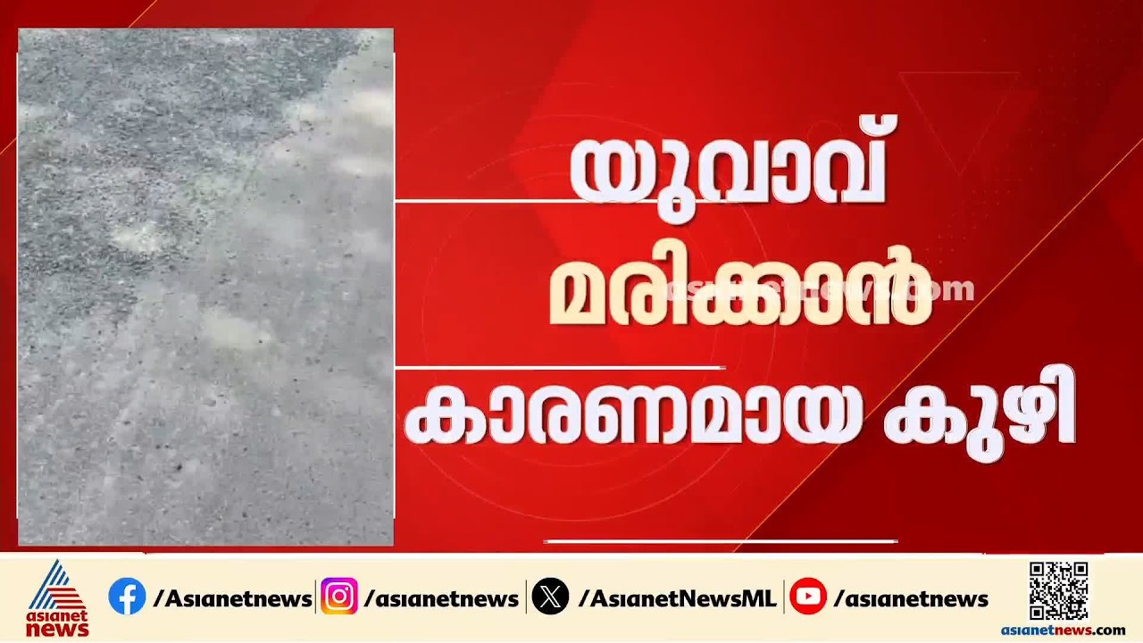 പാലക്കാട് യുവാവ് വീണ് മരിക്കാൻ ഇടയായ റോഡിലെ കുഴിയടച്ച് PWD