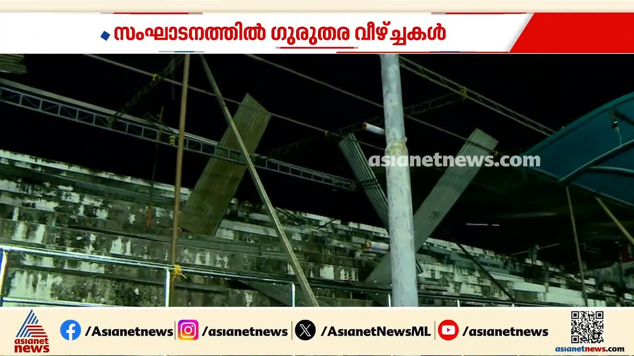 അടിമുടി പാളിയ സംഘാടനം; സ്കൂള്‍ ഗെയിംസ് അപകടത്തിന് പിന്നാലെ പുറത്ത് വരുന്നത് ഗുരുതര വീഴ്ച | Thrissur
