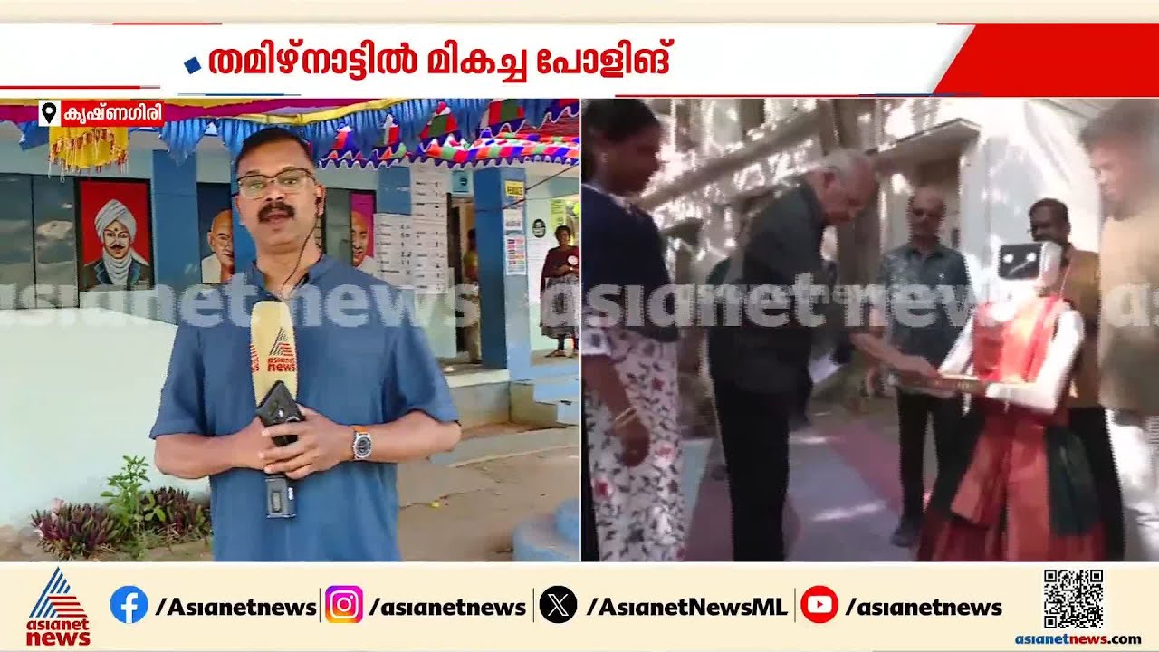 കൃഷ്ണഗിരിയിൽ മികച്ച പോളിങ്; ധര്‍മ്മപുരിയിൽ കന്നി വോട്ടര്‍മാരെ സ്വീകരിച്ചത് റോബോട്ട്| Tamilnadu