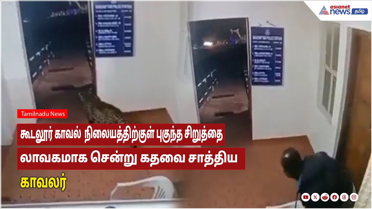 கூடலூர் காவல்  நிலையத்திற்குள் புகுந்த சிறுத்தை! லாவகமாக சென்று கதவை சாத்திய காவலர்!!