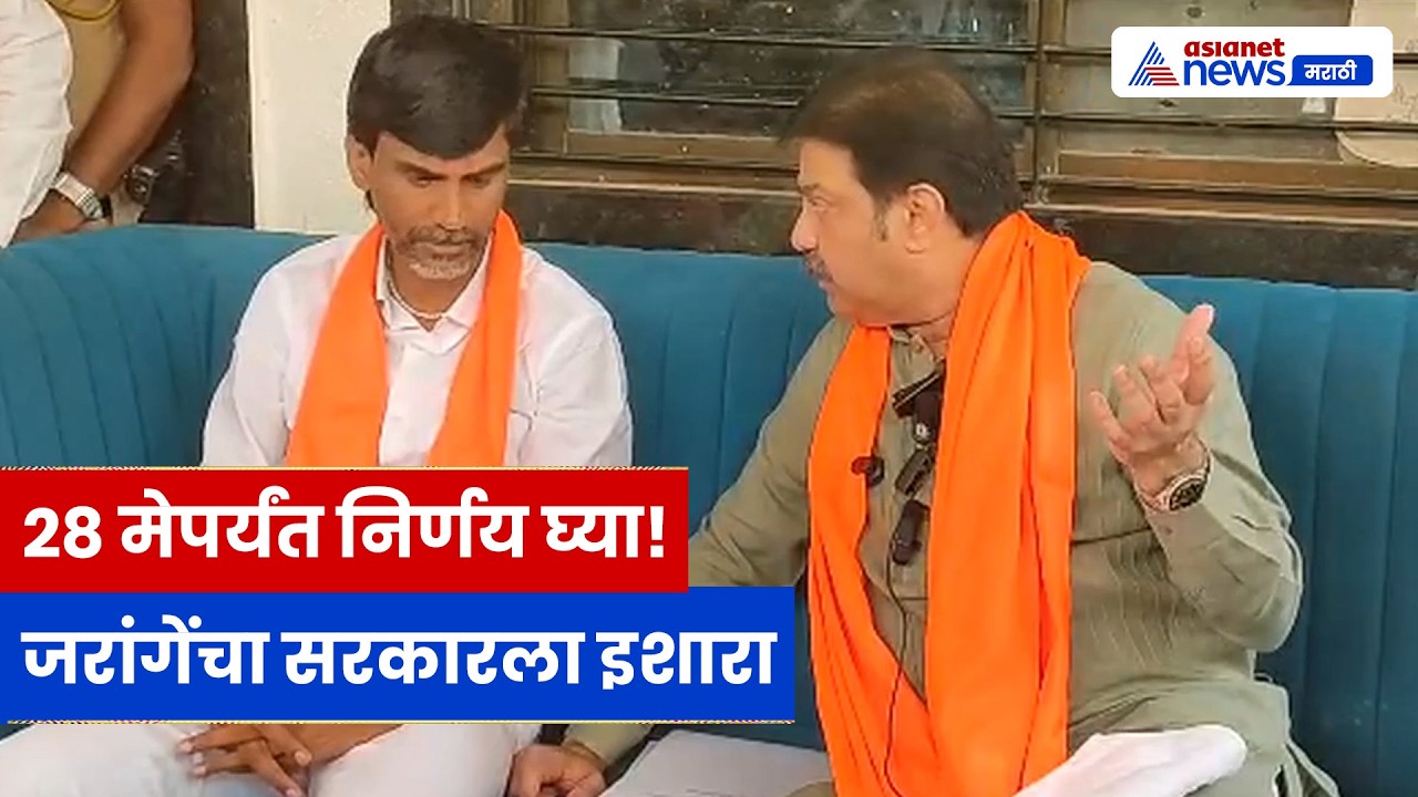 मनोज जरांगेंचा सरकारला 28 मे अल्टिमेटम, प्रसाद लाडांची अंतरवालीत भेट | Maratha | Jarange | BJP