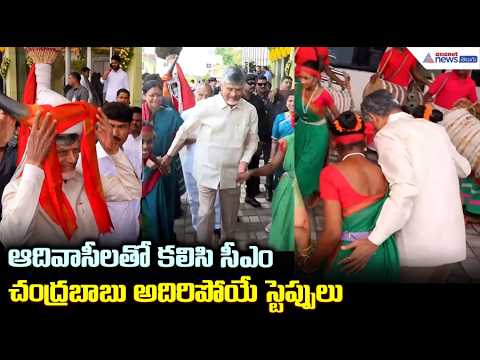 ఆదివాసీలతో కలిసి సీఎం చంద్రబాబు అదిరిపోయే స్టెప్పులు | CM Chandrababu Particepate Tribal Day