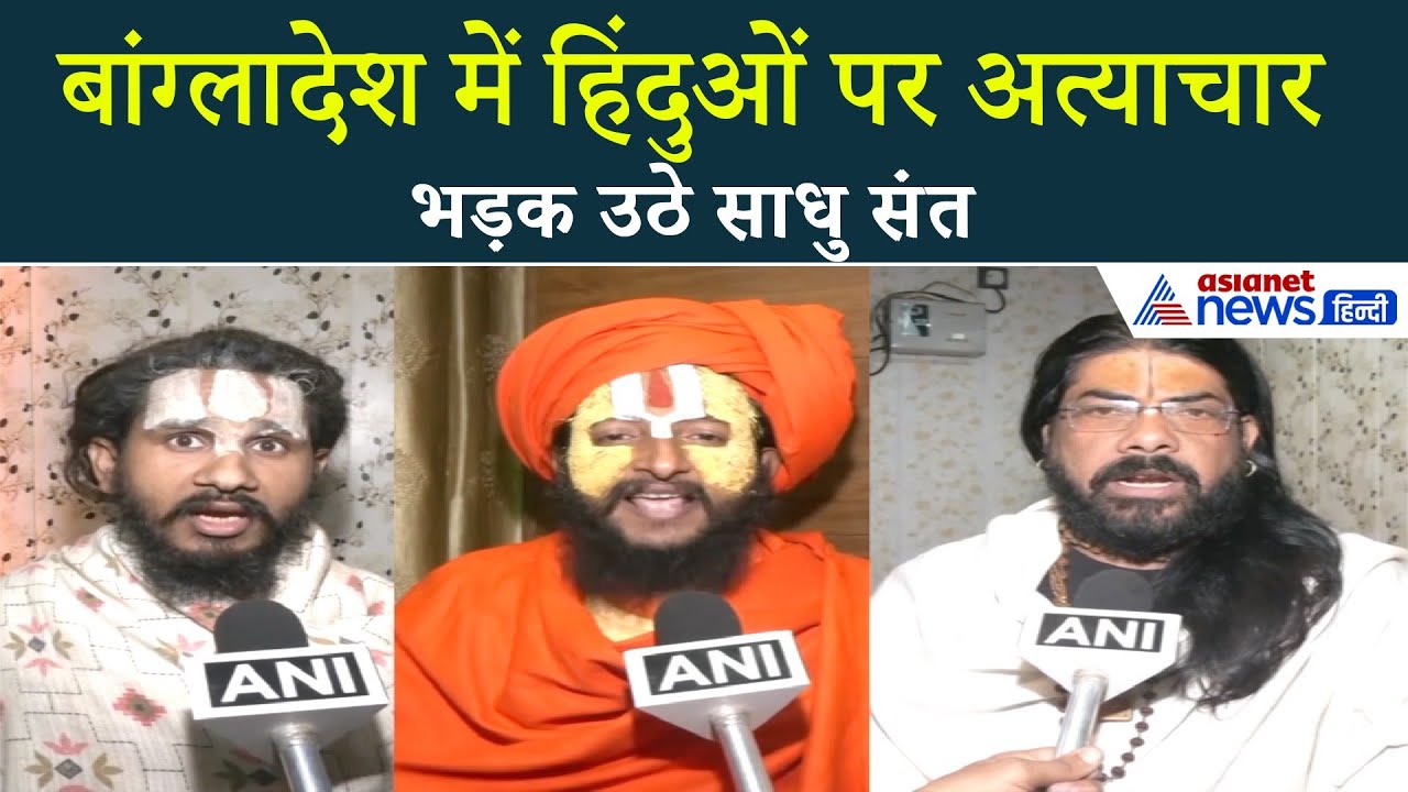 “देश में रोहिंग्या घुसपैठ को...”, Bangladesh Violence पर फूटा साधू-संतों का गुस्सा