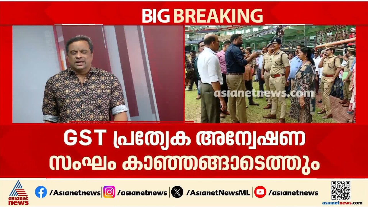 മെസി വന്നില്ല; തട്ടിപ്പിൽ ജി എസ് ടി വകുപ്പിന്റെ അന്വേഷണം നാളെ തുടങ്ങും