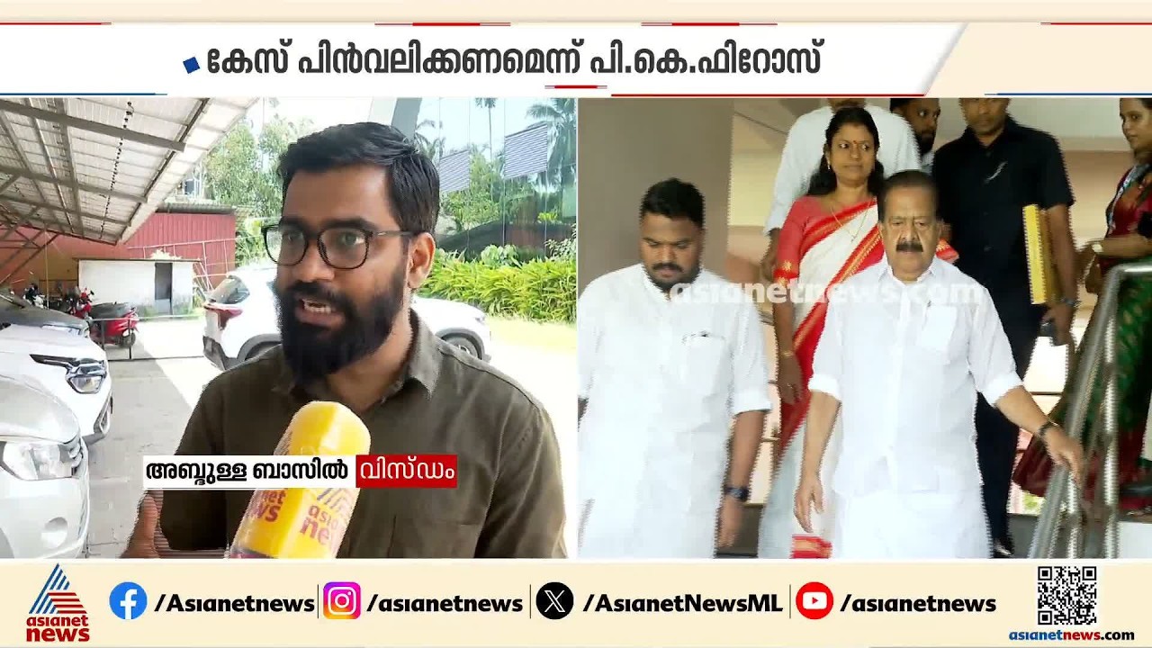 'വ്യക്തി അധിക്ഷേപം പോലുമുണ്ടായിട്ടുല്ല'; അബ്ദുള്ള ബാസിലിനെതിരായ കേസ് കേസിലെ തുടര്‍നടപടി നിര്‍ത്തിവെക