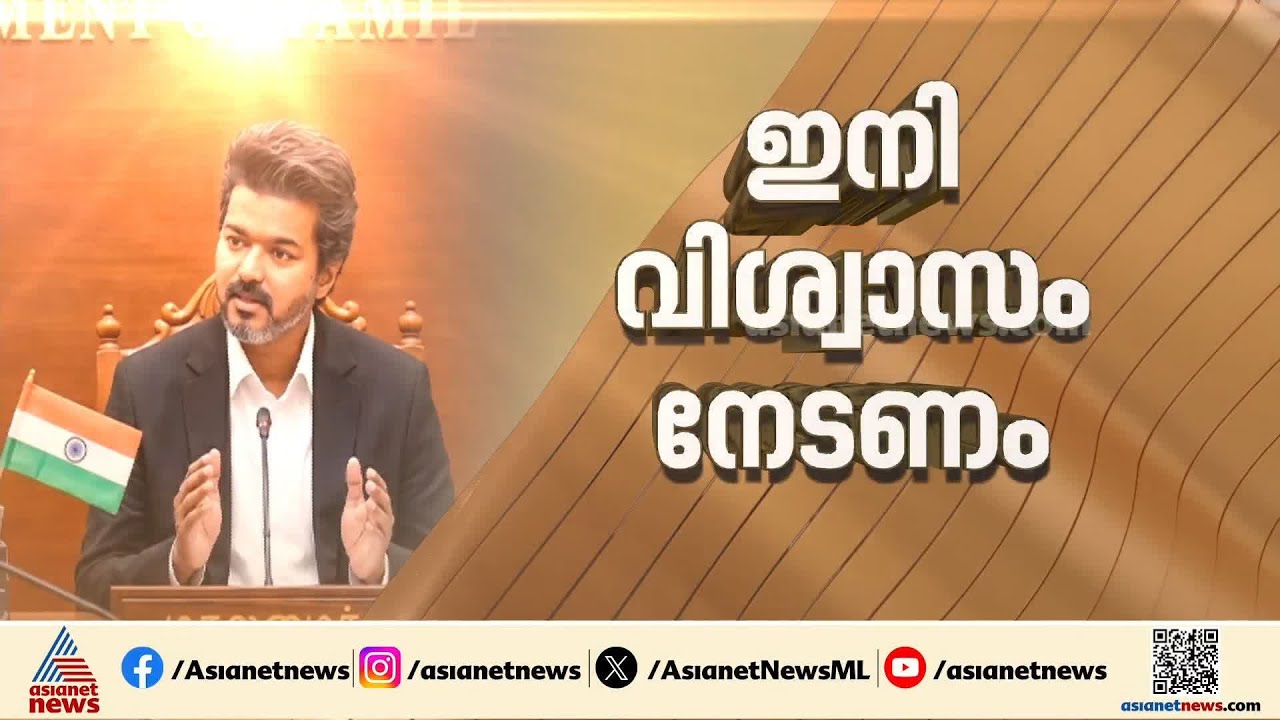 തമിഴ്‌നാടിൽ MLAമാരുടെ സത്യപ്രതിജ്ഞ ഇന്ന്; വിജയ് അടക്കമുള്ളവരുടെ കന്നി സഭാ പ്രവേശനം | Vijay TVK