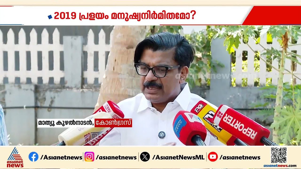 2019 പ്രളയം മനുഷ്യനിർമിതമോ?; കൂടുതൽ തെളിവുമായി മാത്യു കുഴൽനാടൻ | Mathew Kuzhalnadan