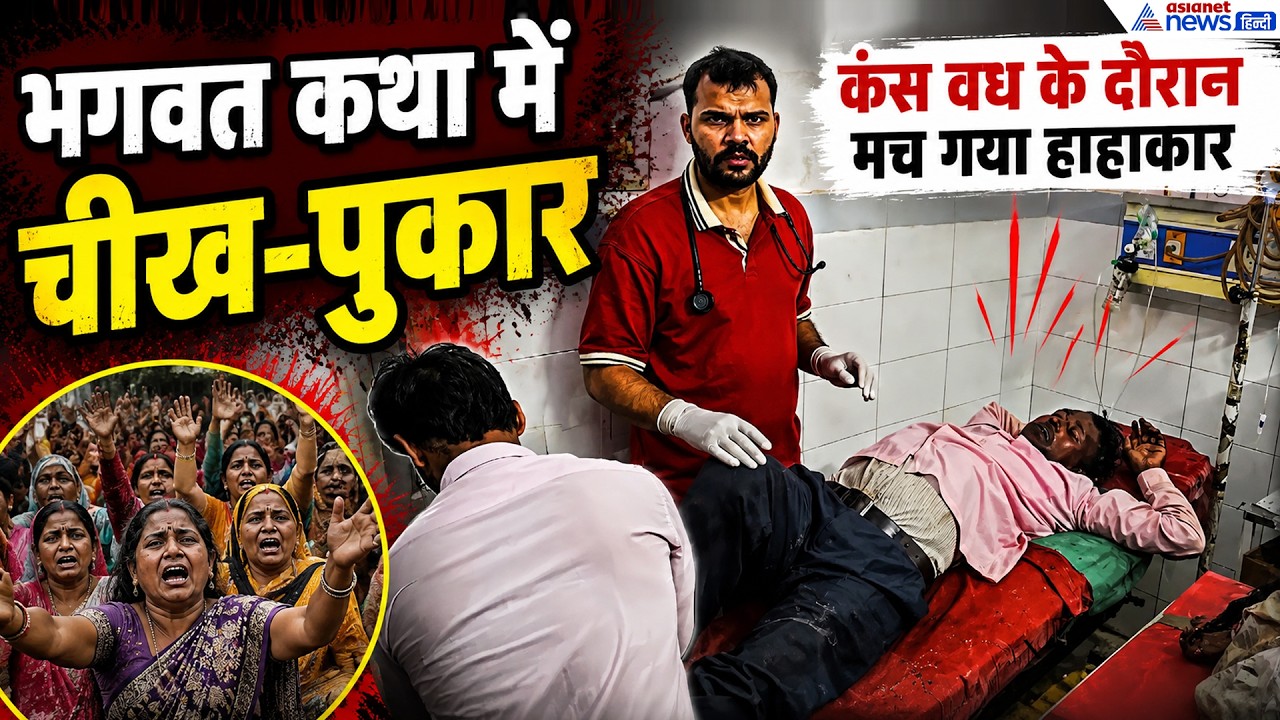 Etah (UP): भगवत कथा में चीख-पुकार, कंस वध के दौरान मच गया हाहाकार